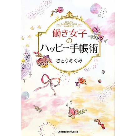 働き女子のハッピー手帳術 [単行本]