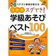 ベテラン教師が教える目的別スグでき!学級あそびベスト100(ナツメ社教育書ブックス) [単行本]