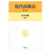 現代保険法 第2版 [単行本]