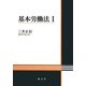 基本労働法〈1〉 [単行本]