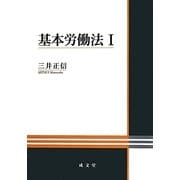 基本労働法〈1〉 [単行本]