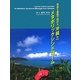 写真と童話で訪れる沖縄とメタボリックシンドローム [単行本]