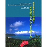 写真と童話で訪れる沖縄とメタボリックシンドローム [単行本]