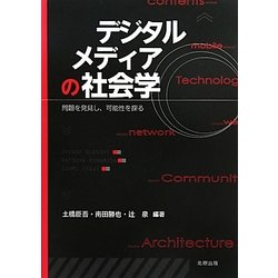 デジタルメディアの社会学―問題を発見し、可能性を探る [単行本]