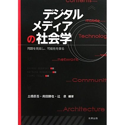 デジタルメディアの社会学―問題を発見し、可能性を探る [単行本]