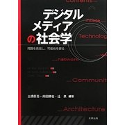 デジタルメディアの社会学―問題を発見し、可能性を探る [単行本]