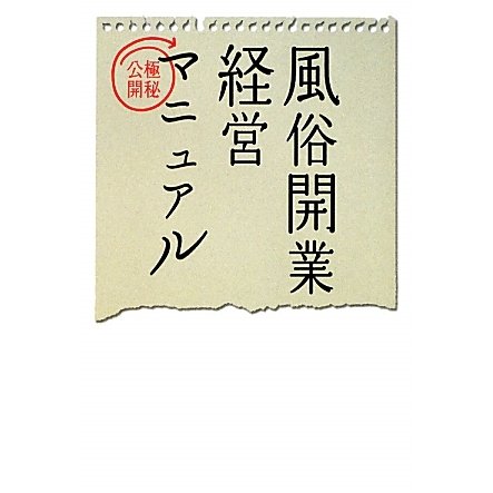 風俗開業経営マニュアル [単行本]