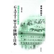 GATT・WTO体制と日本―国際貿易の政治的構造 増補2版 [単行本]