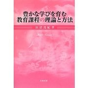 豊かな学びを育む教育課程の理論と方法 [単行本]
