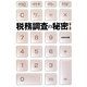 税務調査の秘密 第二版 [単行本]