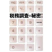 税務調査の秘密 第二版 [単行本]
