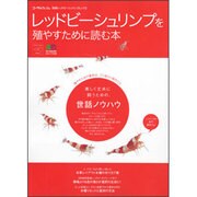 レッドビーシュリンプを殖やすために読む本－以外と簡単!これだけでどんどん殖える（エイムック 1639 コーラルフィッシュ別冊ムック） [ムックその他]