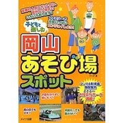 子どもと楽しむ岡山あそび場スポット [単行本]