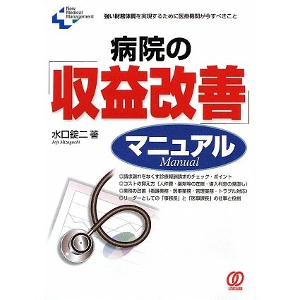 病院の「収益改善」マニュアル(New Medical Management) [単行本]