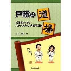 戸籍の道場―初任者のためのステップアップ実践問題集 [単行本]