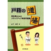 戸籍の道場―初任者のためのステップアップ実践問題集 [単行本]