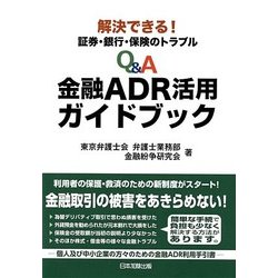 ヨドバシ Com Q A金融adr活用ガイドブック 解決できる 証券 銀行 保険のトラブル 単行本 通販 全品無料配達