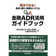 Q&A金融ADR活用ガイドブック―解決できる!証券・銀行・保険のトラブル [単行本]