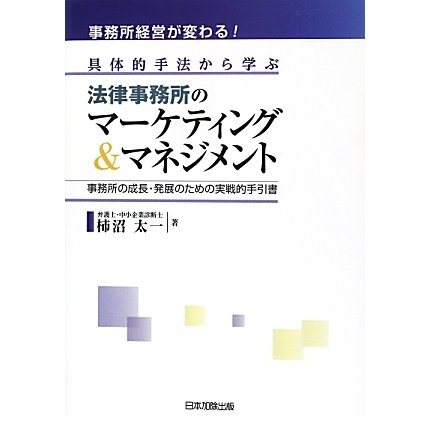 具体的手法から学ぶ法律事務所のマーケティング&マネジメント―事務所経営が変わる!事務所の成長・発展のための実戦的手引書 [単行本]
