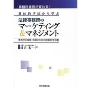 具体的手法から学ぶ法律事務所のマーケティング&マネジメント―事務所経営が変わる!事務所の成長・発展のための実戦的手引書 [単行本]