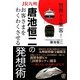 JR九州・唐池恒二のお客さまをわくわくさせる発想術―世界から集客! [単行本]