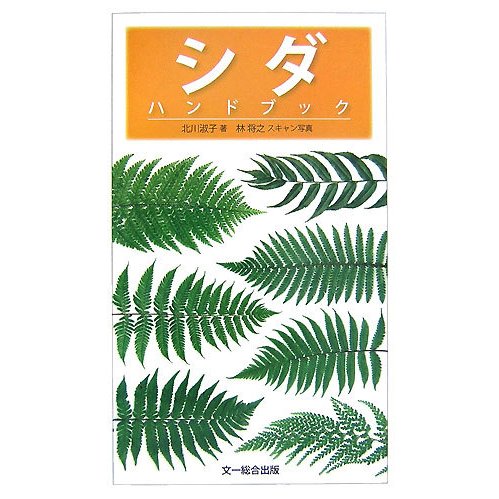 シダ ハンドブック [図鑑]