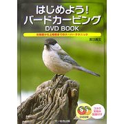 はじめよう!バードカービングDVD BOOK―初級者から上級者までのスーパーテクニック [単行本]