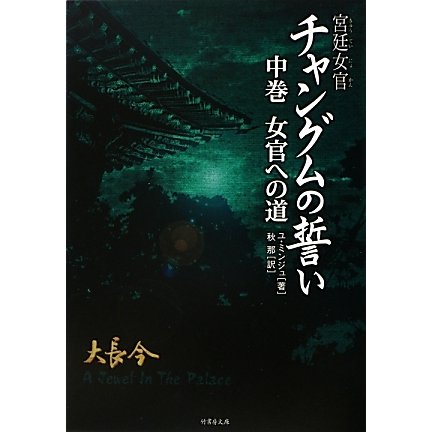 宮廷女官チャングムの誓い〈中巻〉女官への道(竹書房文庫) [文庫]