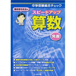 ヨドバシ.com - 栗田哲也先生のスピードアップ算数〈発展