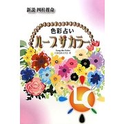 ループ・ザ・カラー―新説四柱推命 色彩占い [単行本]