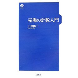 売場の計数入門 [単行本]