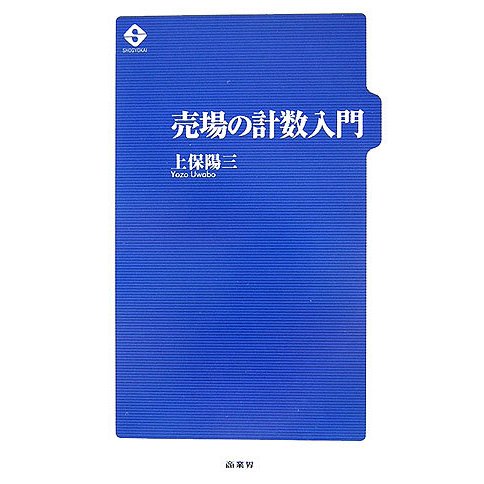 売場の計数入門 [単行本]