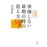 後悔しない最期の時の迎え方―がん患者の在宅緩和ケアがよくわかる [単行本]