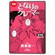 漫画 となりのクレーマー 基本編 [単行本]