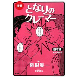 漫画 となりのクレーマー 基本編 [単行本]