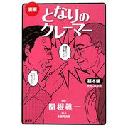 漫画 となりのクレーマー 基本編 [単行本]