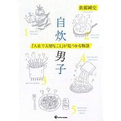 自炊男子―「人生で大切なこと」が見つかる物語 [単行本]