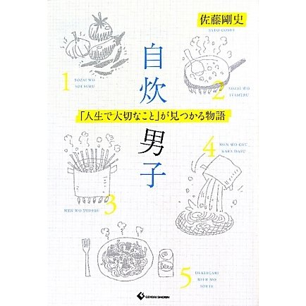自炊男子―「人生で大切なこと」が見つかる物語 [単行本]