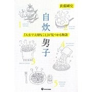 自炊男子―「人生で大切なこと」が見つかる物語 [単行本]