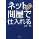 ネット問屋で仕入れる―小さなお店のスーパー仕入れ術 [単行本]