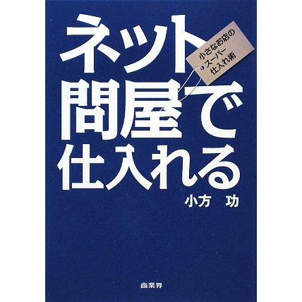 ネット問屋で仕入れる―小さなお店のスーパー仕入れ術 [単行本]