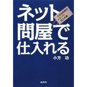 ネット問屋で仕入れる―小さなお店のスーパー仕入れ術 [単行本]
