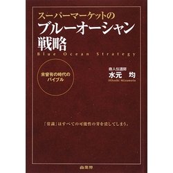 スーパーマーケットのブルーオーシャン戦略―未曾有の時代のバイブル [単行本]