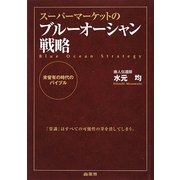 スーパーマーケットのブルーオーシャン戦略―未曾有の時代のバイブル [単行本]