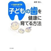 子どもの歯を健康に育てる方法―小児歯科専門医がやさしく教える [単行本]