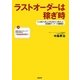 ラストオーダーは稼ぎ時―どん底から売上げを250%に伸ばした居酒屋オーナーの奮闘記 [単行本]
