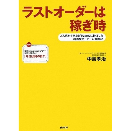 ラストオーダーは稼ぎ時―どん底から売上げを250%に伸ばした居酒屋オーナーの奮闘記 [単行本]
