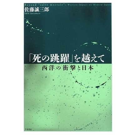「死の跳躍」を越えて―西洋の衝撃と日本 [単行本]