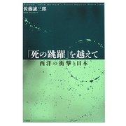 「死の跳躍」を越えて―西洋の衝撃と日本 [単行本]