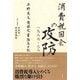 消費税国会の攻防一九八七-八八―平野貞夫衆議院事務局日記 [単行本]